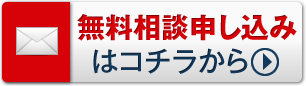 無料相談申し込みはコチラから