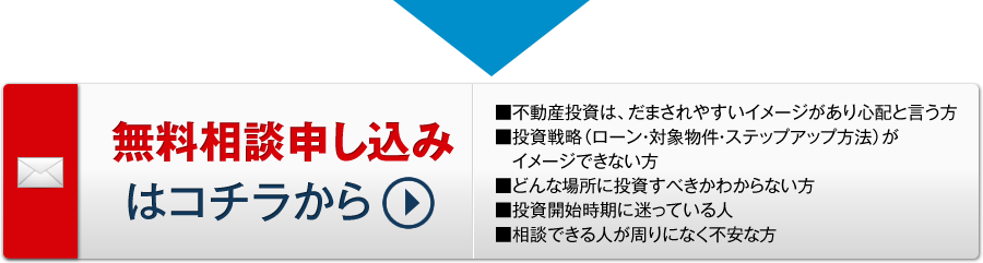 無料相談申し込みはコチラから