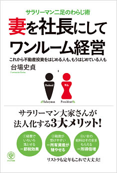 妻を社長にしてワンルーム経営