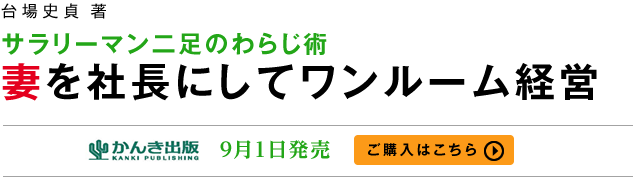 妻を社長にしてワンルーム経営