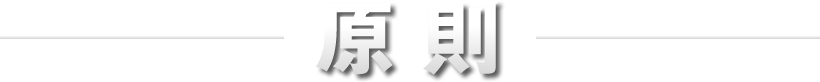 原 則