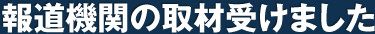 報道機関の取材受けました