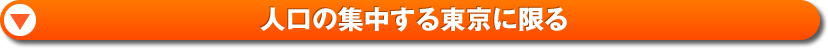 人口の集中する東京に限る