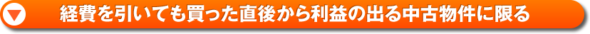 経費を引いても買った直後から利益の出る中古物件に限る